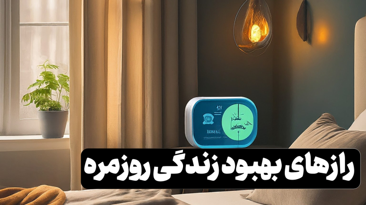 رازهای بهبود زندگی روزمره با گجت‌های هوشمند: رازهایی که باید بدانید