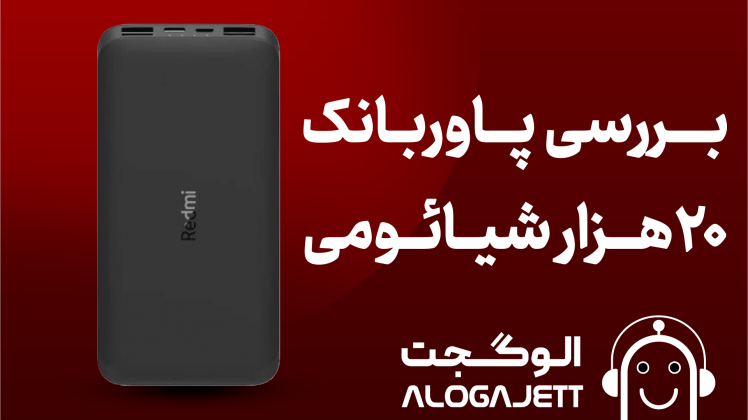 بررسی پاوربانک شیائومی 20000 میلی آمپر 