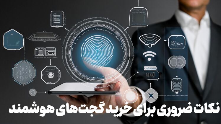 نکات ضروری برای خرید گجت‌های هوشمند: از نیازها تا بررسی ویژگی‌ها