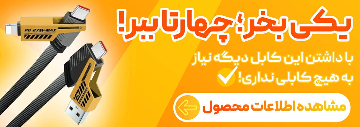 کابل چهارکاره | شارژ سریع، انتقال داده و سازگاری با انواع دستگاه‌ها (USB-C، Lightning)