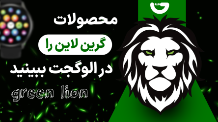 محصولات گرین لاین در سایت الوگجت