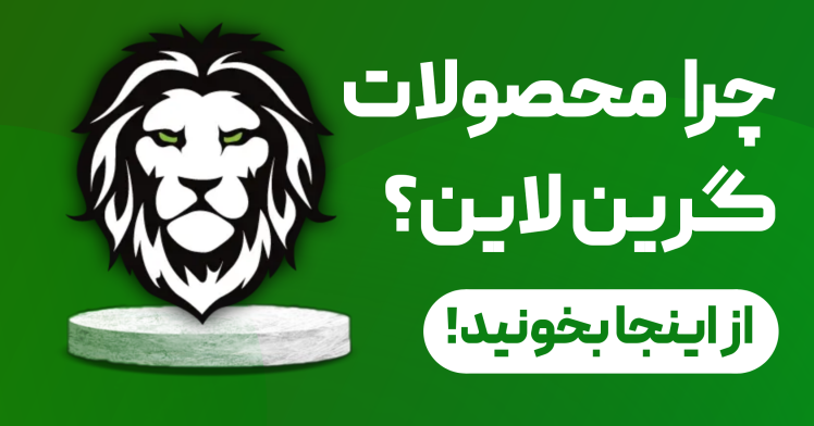 چرا محصولات گرین لاین را بخریم؟