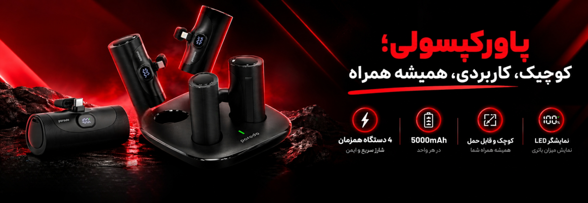 پاوربانک کپسولی 4 تا 5000