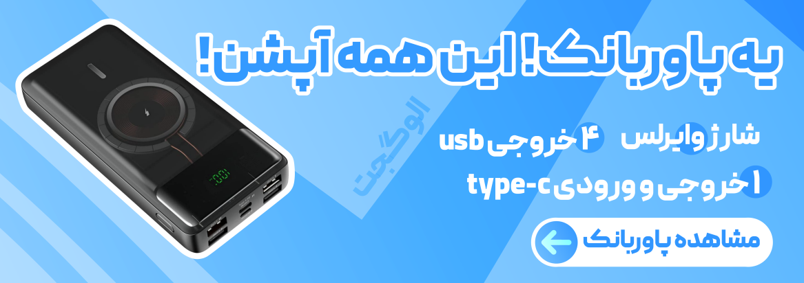 پاوربانک کانفلون مدل M17W | شارژ سریع، بی‌سیم و ظرفیت 20000 میلی‌آمپر