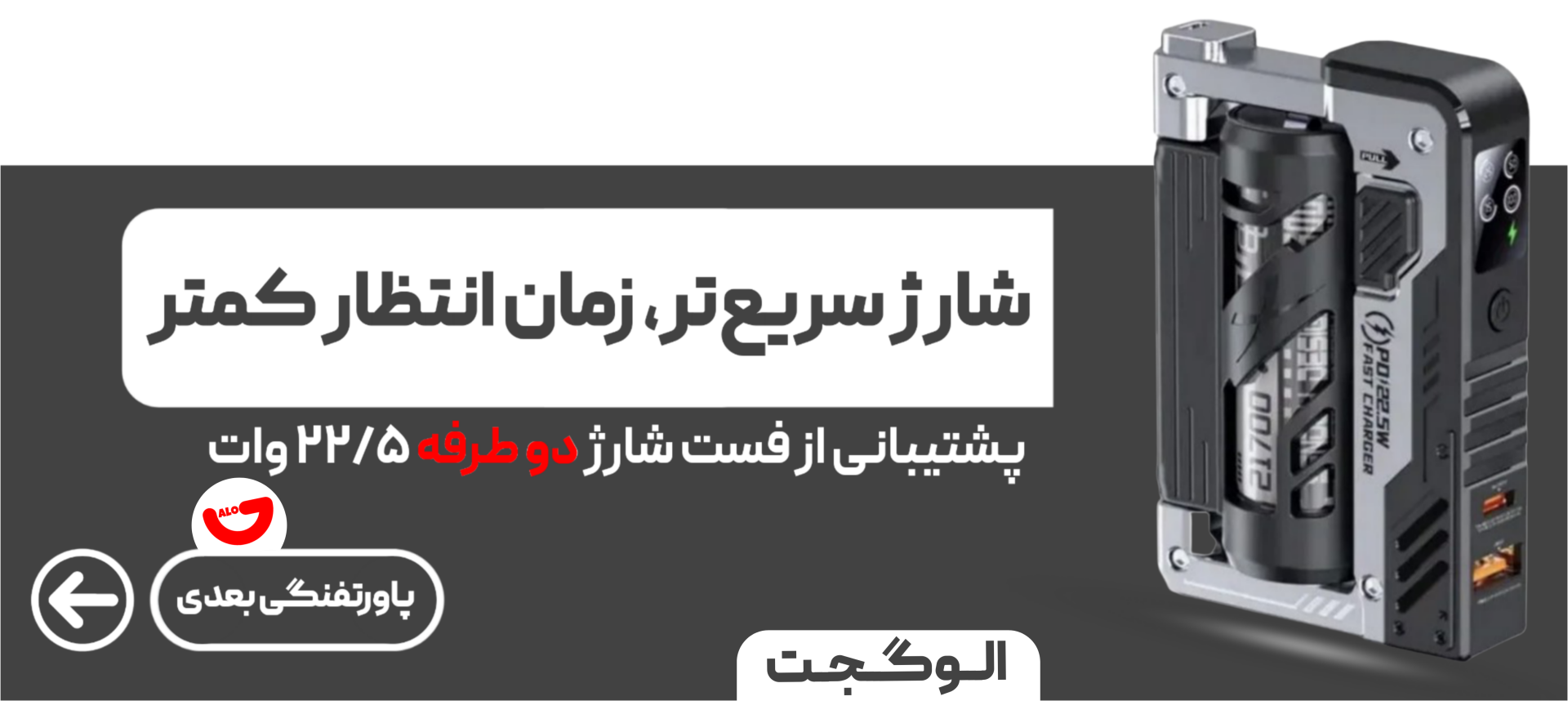 قدرت بالا برای شارژ سریع‌تر دستگاه‌های شما
