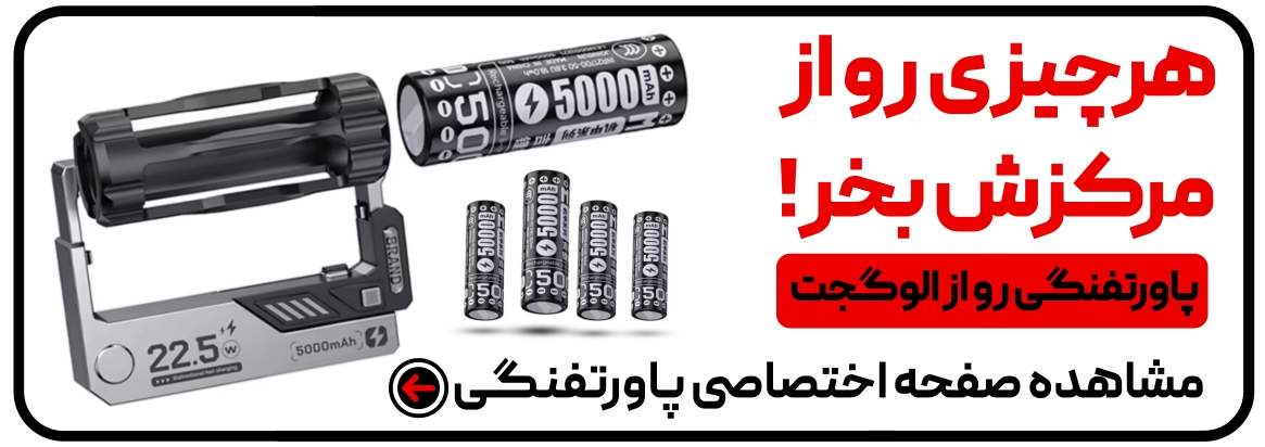 پاوربانک تفنگی 